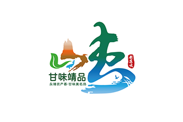 ​靖远县农产品区域公共品牌发布暨“甘味靖品”系列产品推介活动在兰州举办